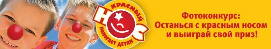 Красный нос - доброе сердце!