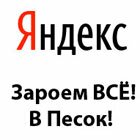 Песочница Яндекса